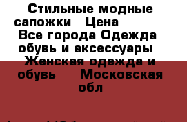 Стильные модные сапожки › Цена ­ 5 000 - Все города Одежда, обувь и аксессуары » Женская одежда и обувь   . Московская обл.